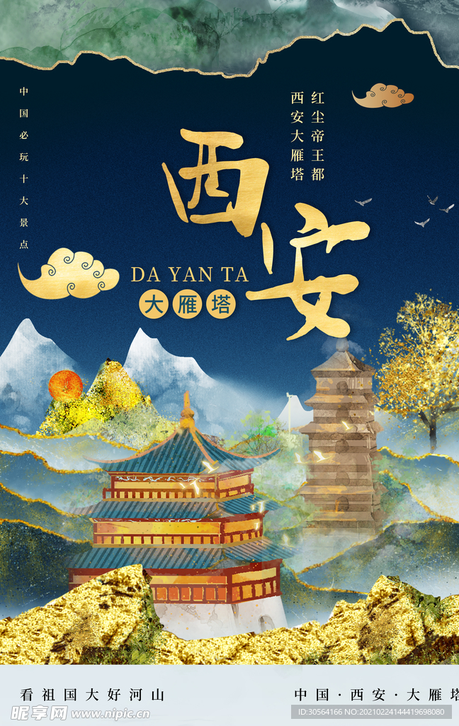 西安旅游旅行城市活动海报素材