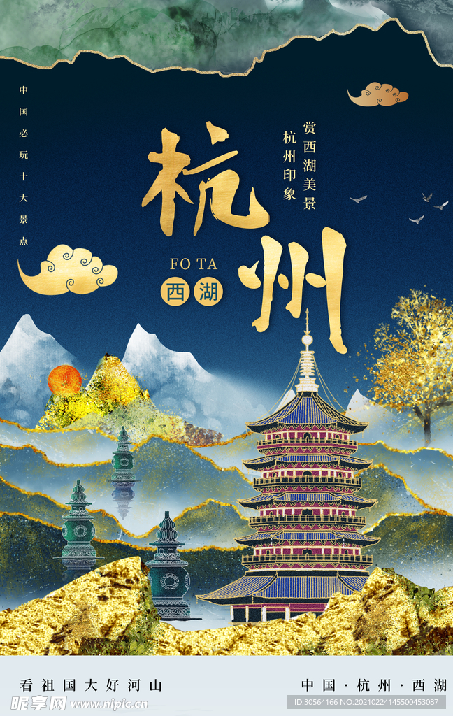 杭州旅游旅行城市活动海报素材
