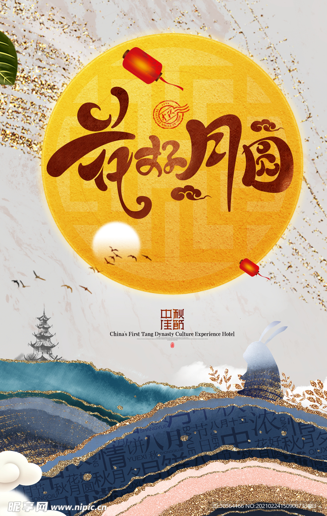 中秋节日传统活动海报素材