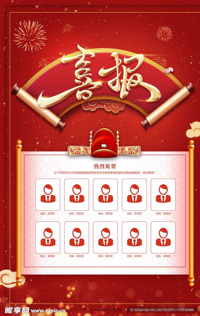 喜报毕业季宣传活动海报素材