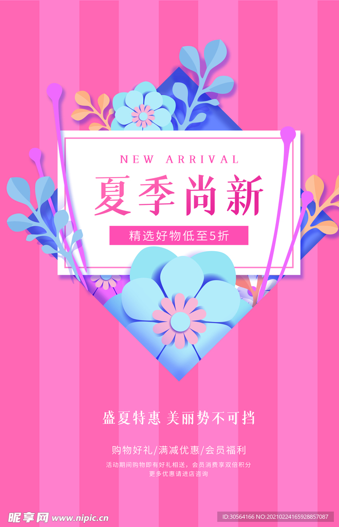 夏季尚新促销活动海报素材