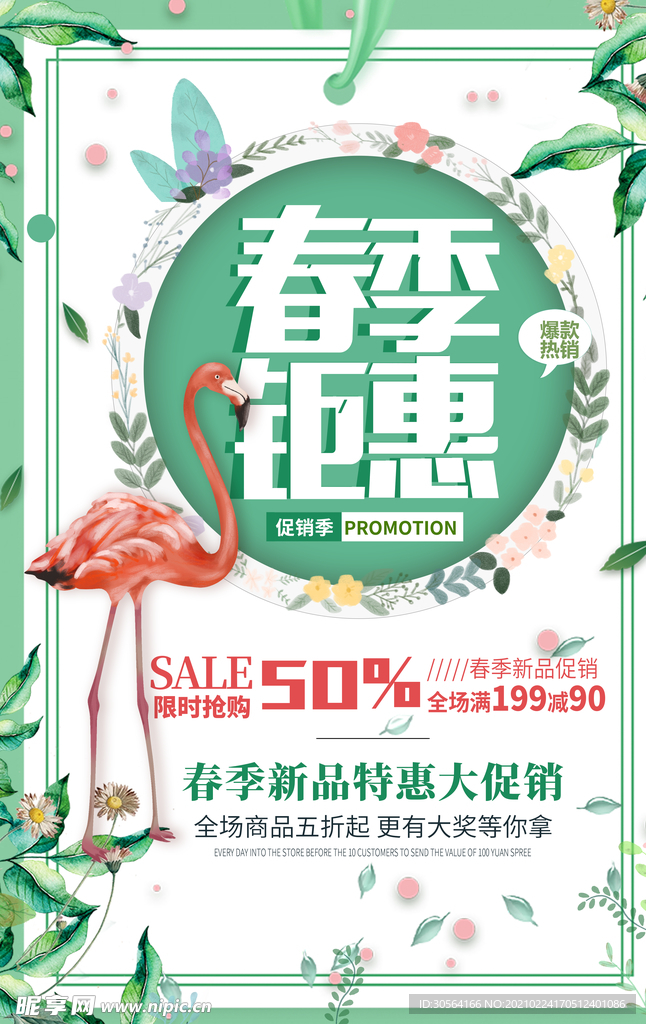 春季钜惠促销活动海报素材