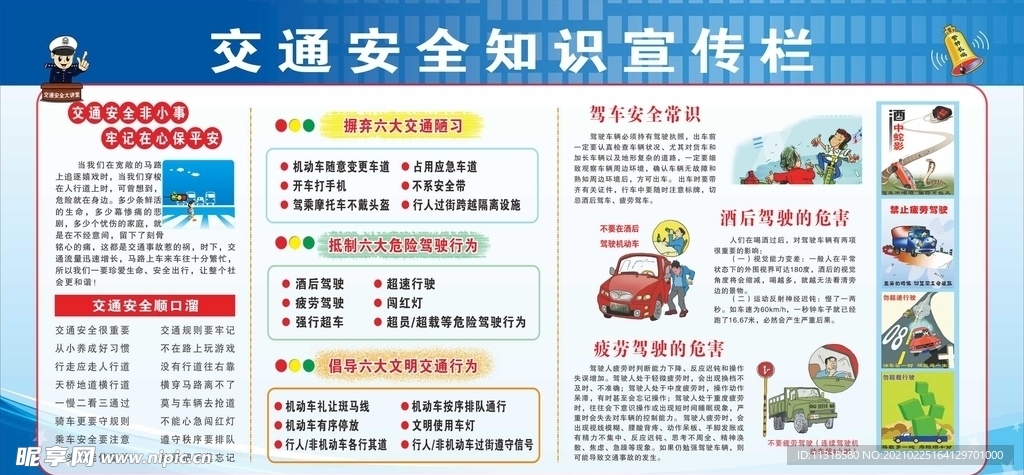 交通安全知识宣传栏
