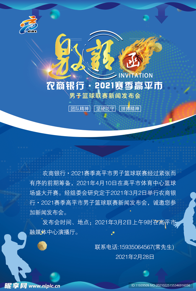 篮球联赛邀请函