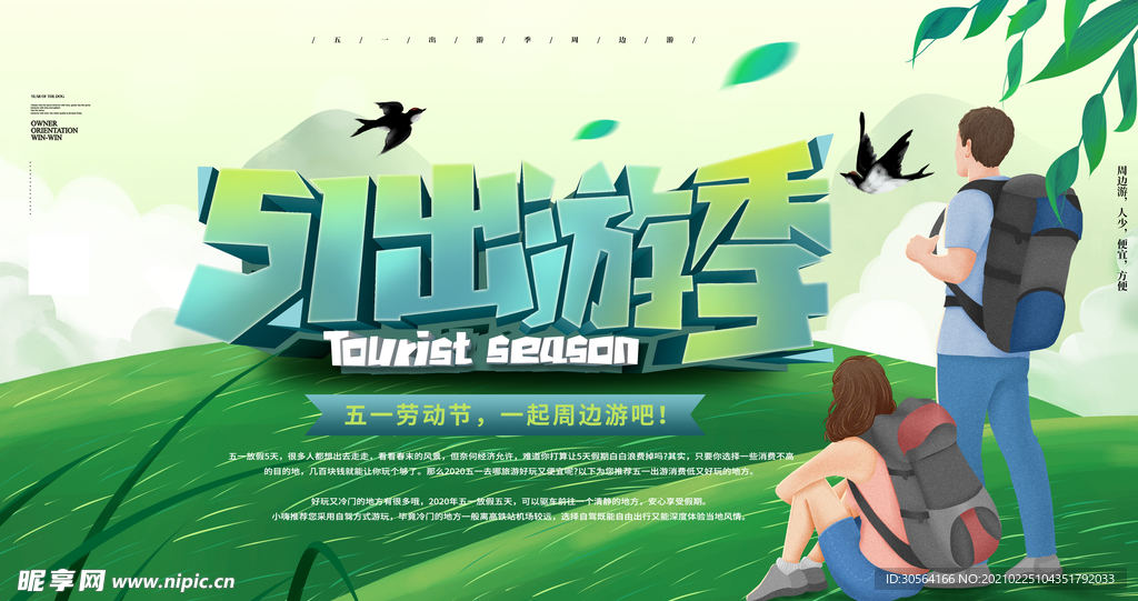 五一出游季宣传活动海报素材