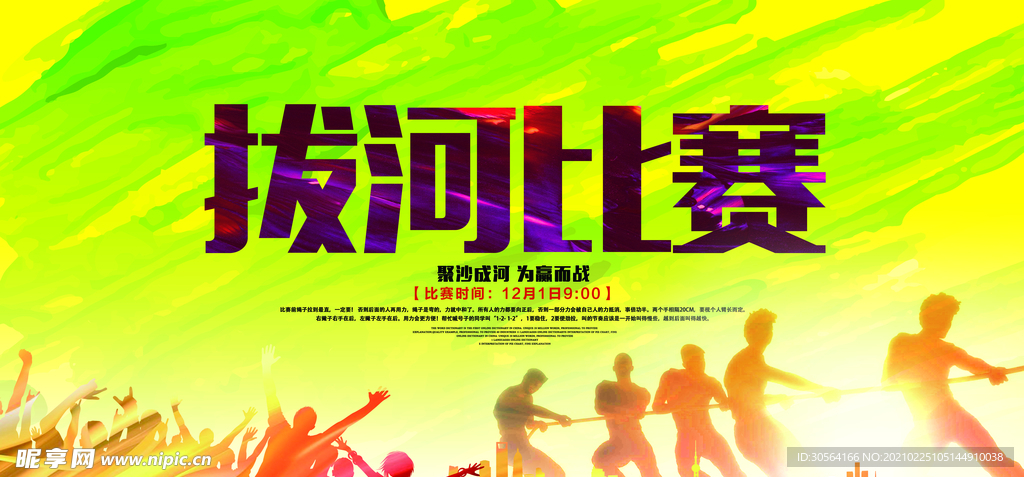 拔河比赛校园文化活动海报素材