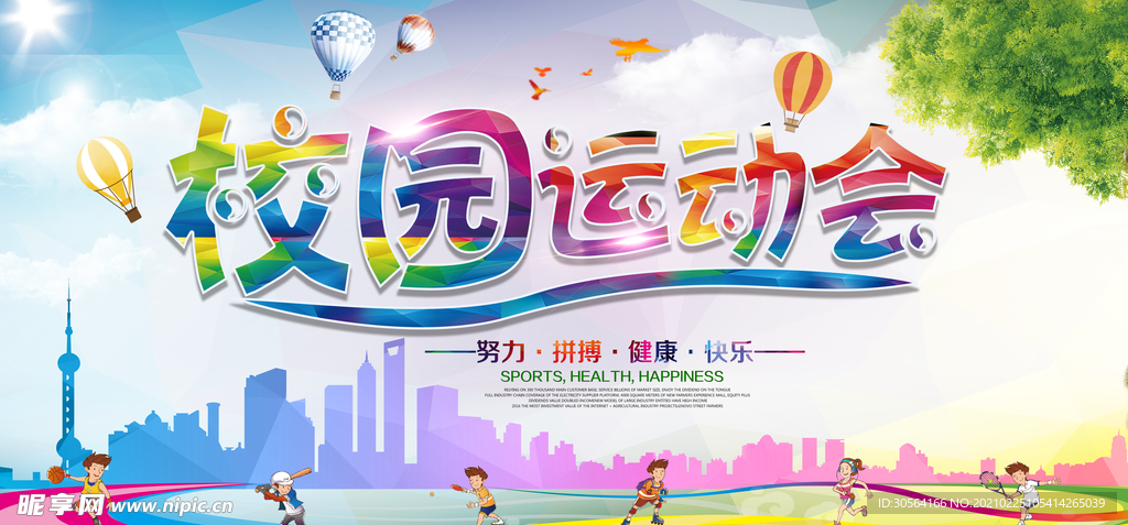 校园运动会宣传活动海报素材