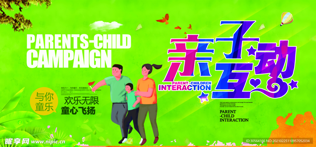 亲子互动校园文化活动海报素材