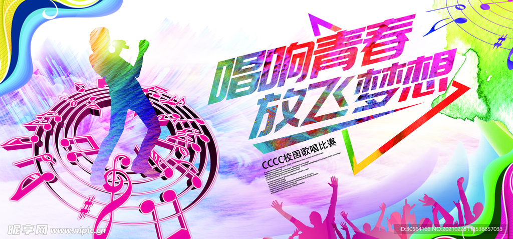 唱响青春校园活动宣传海报素材