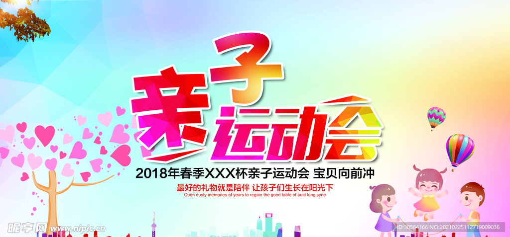 亲子运动会校园文化活动海报素材