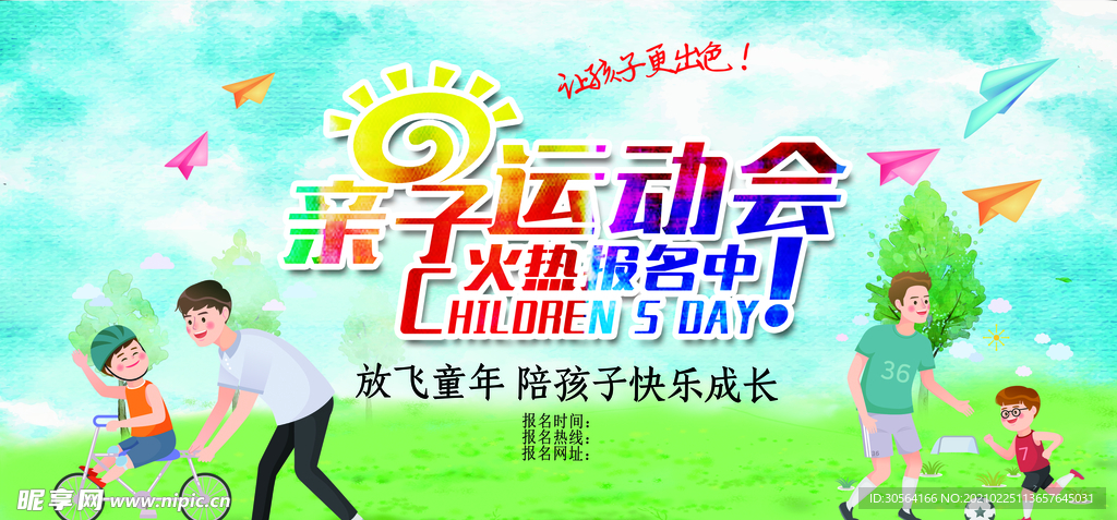 亲子运动会校园文化活动海报素材