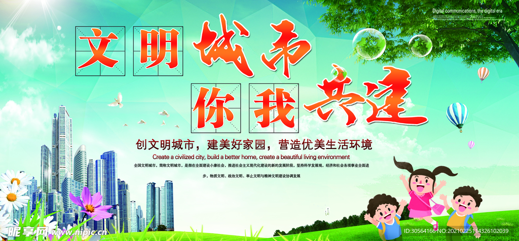 文明城市共建社会公益海报素材
