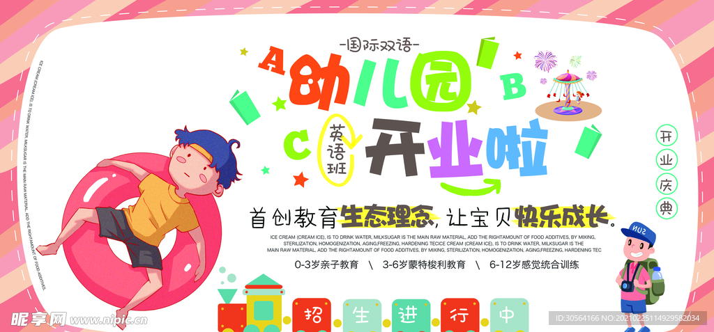 幼儿园开业宣传活动海报素材