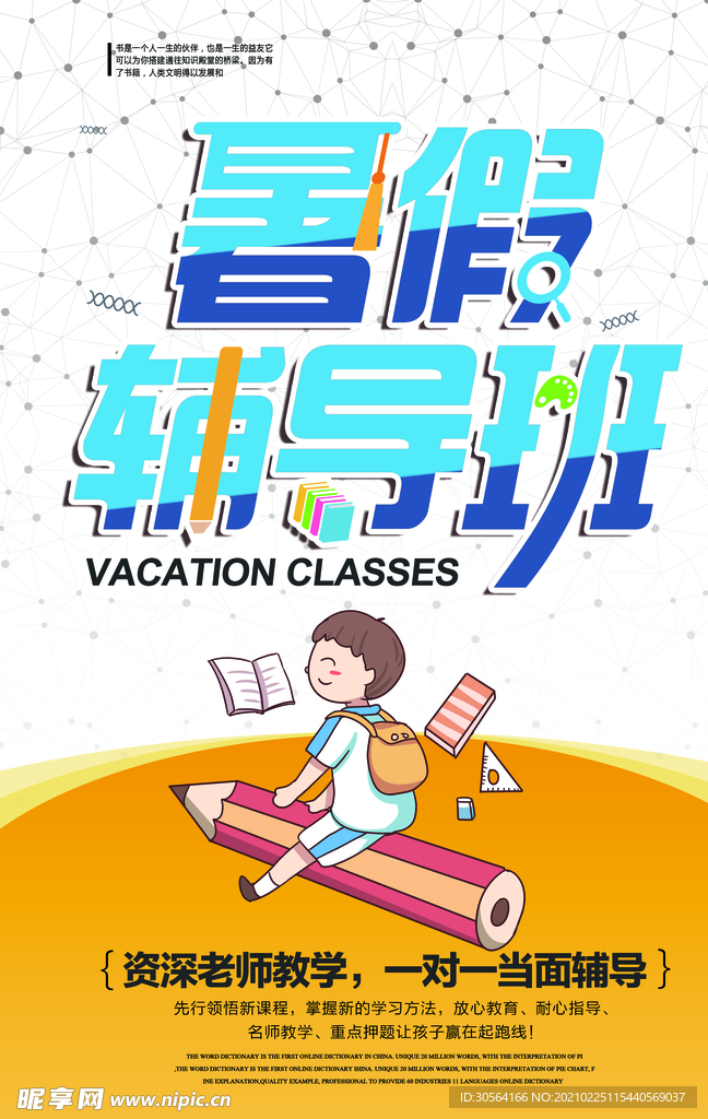 暑假辅导班培训活动海报素材