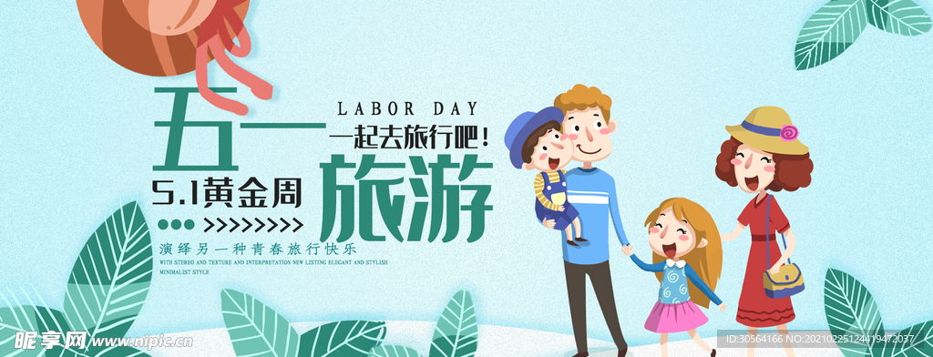 五一旅游活动宣传海报素材