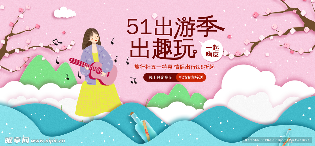 五一出游季活动宣传海报素材