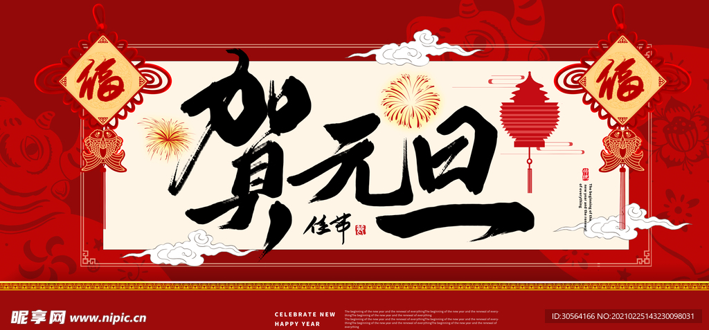 元旦节日传统活动宣传海报素材