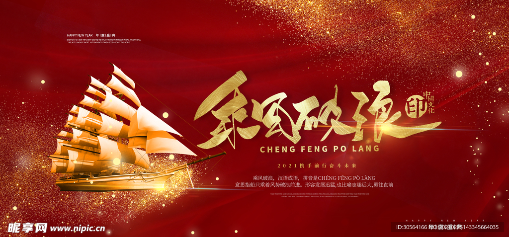 乘风破浪企业活动宣传海报素材