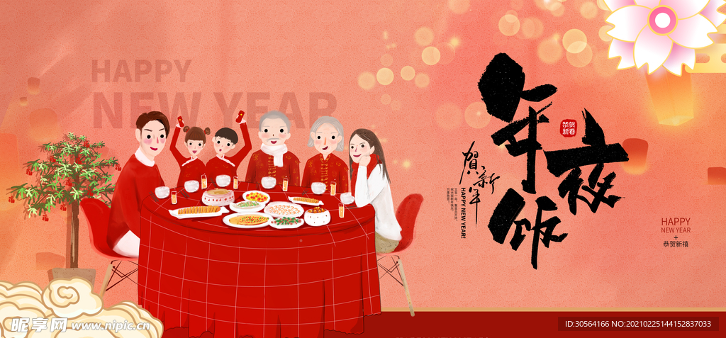 年夜饭新年传统活动宣传海报素材