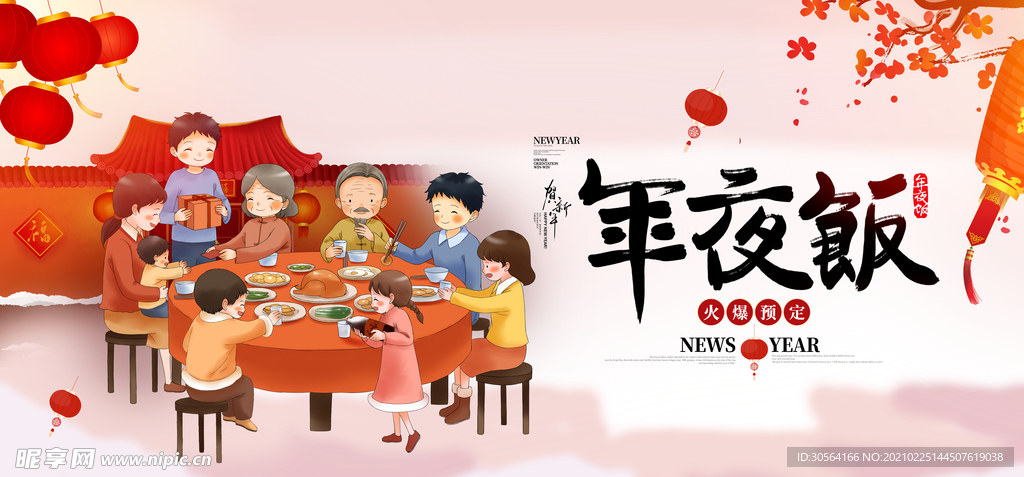 年夜饭新年传统活动宣传海报素材