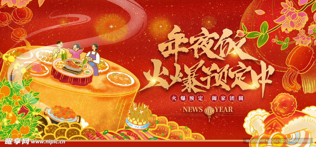 年夜饭新年传统活动海报素材