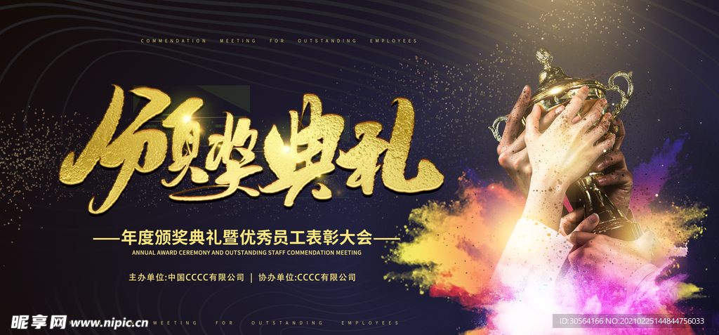 颁奖典礼新年活动宣传海报素材