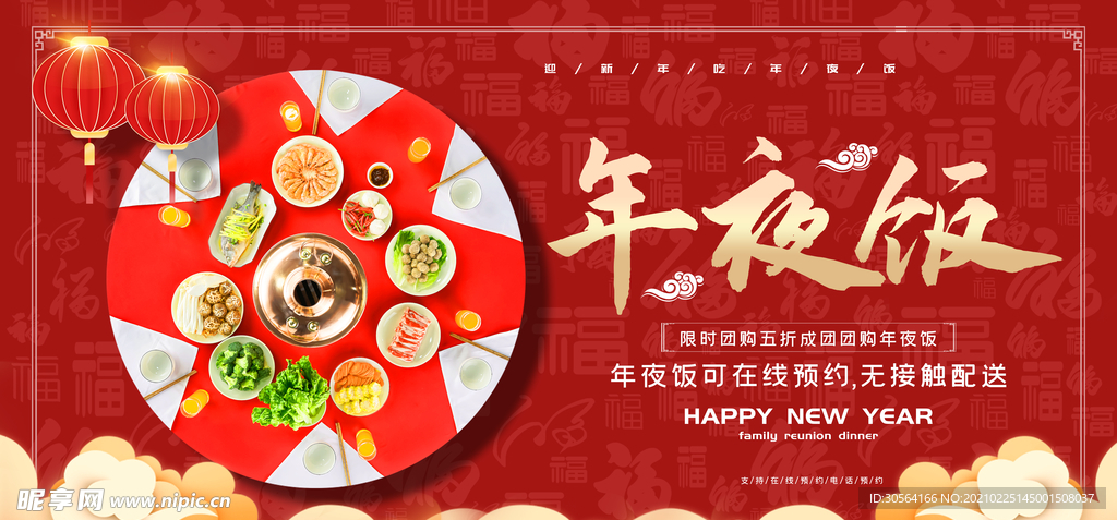 年夜饭新年传统活动宣传海报素材