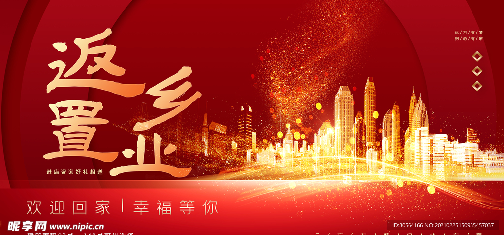 返乡置业地产活动宣传海报素材