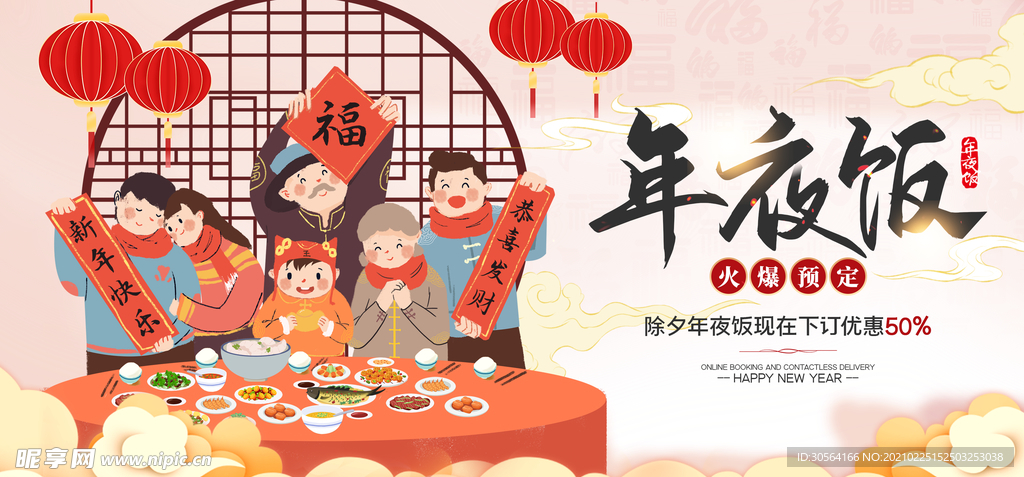 年夜饭新年促销活动宣传海报素材
