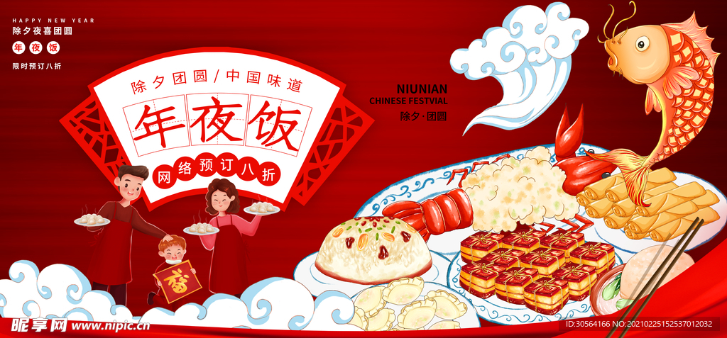 年夜饭新年促销活动宣传海报素材