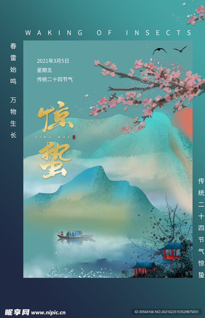 惊蛰节气传统活动宣传海报素材