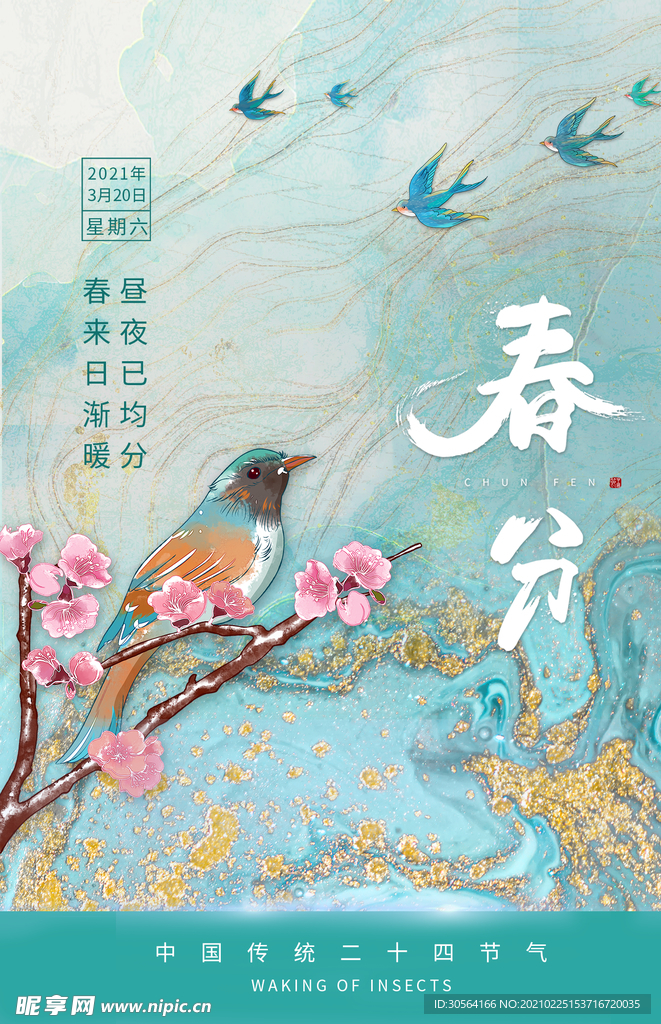 春分节气传统活动宣传海报素材