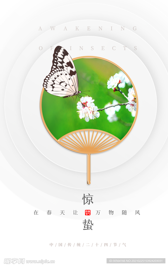 惊蛰节气传统活动海报素材