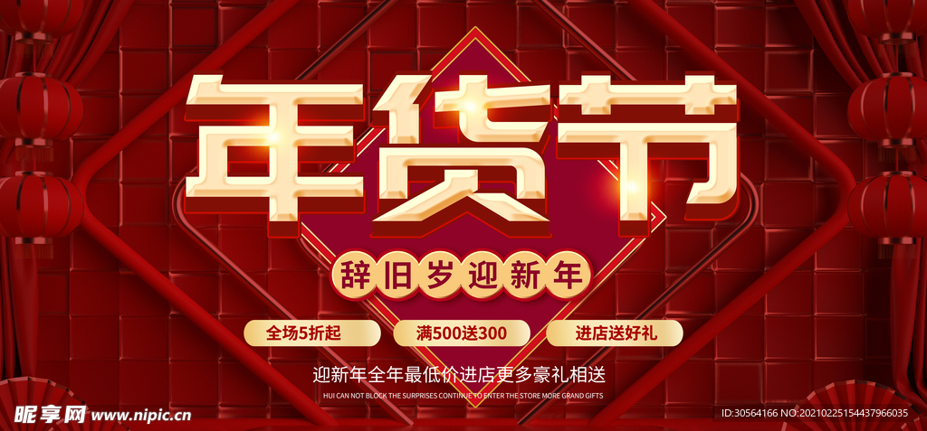 年货节新年促销活动宣传海报素材
