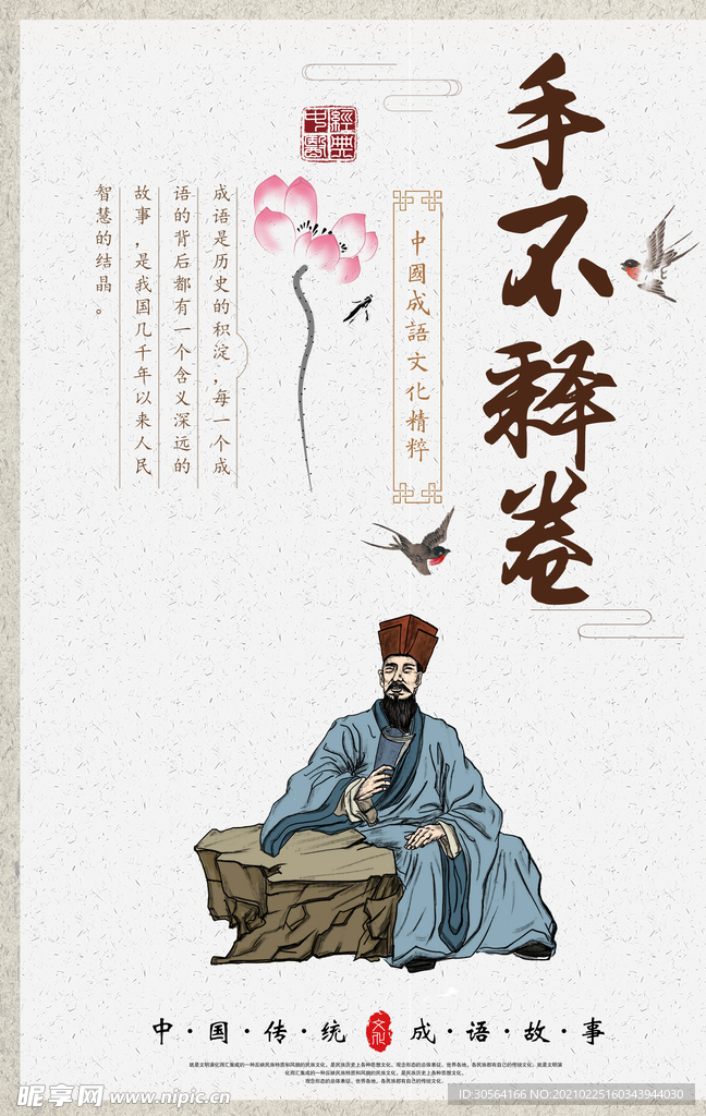 成语故事校园文化标语海报素材