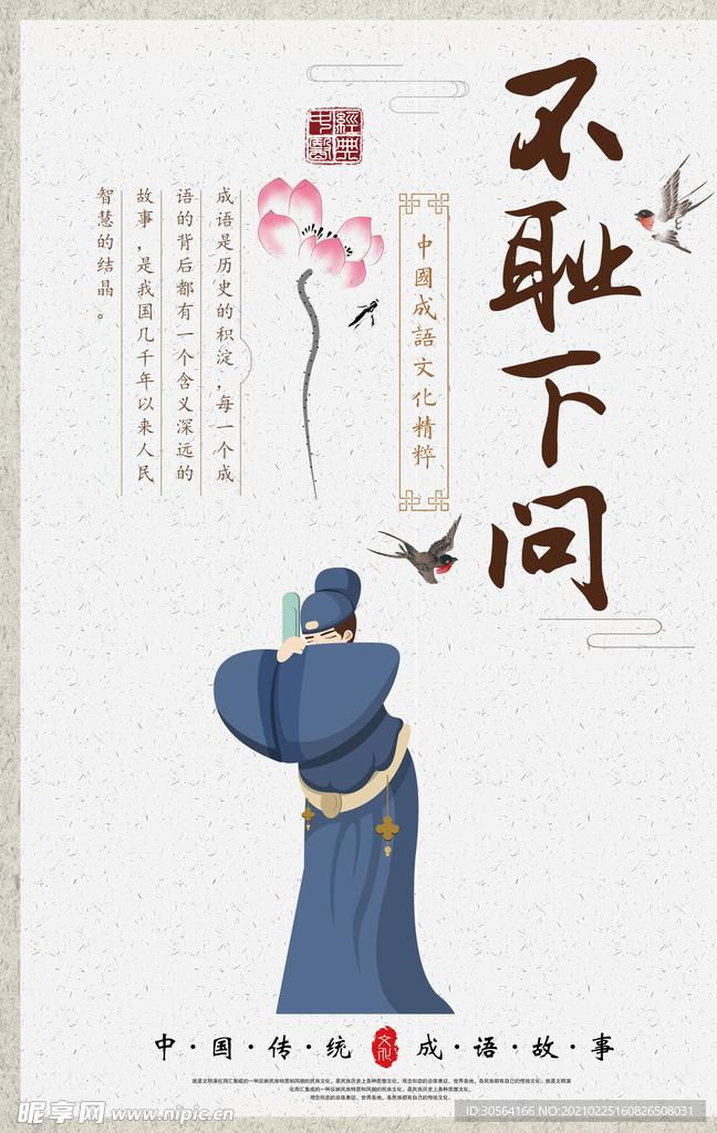 成语故事校园文化标语海报素材