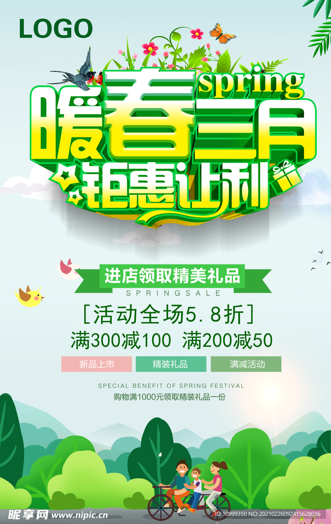暖春三月 钜惠让利