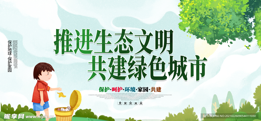 推进生态文明公益活动海报素材