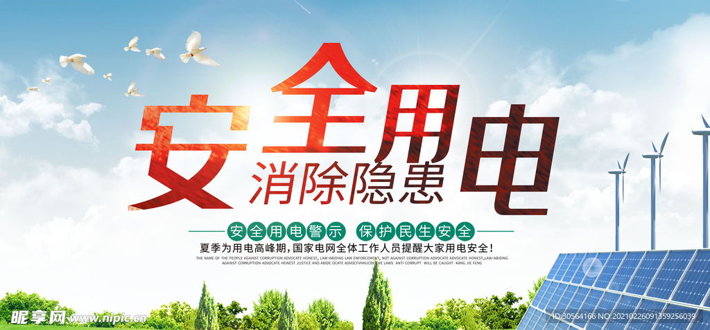 安全用电社会公益活动海报素材
