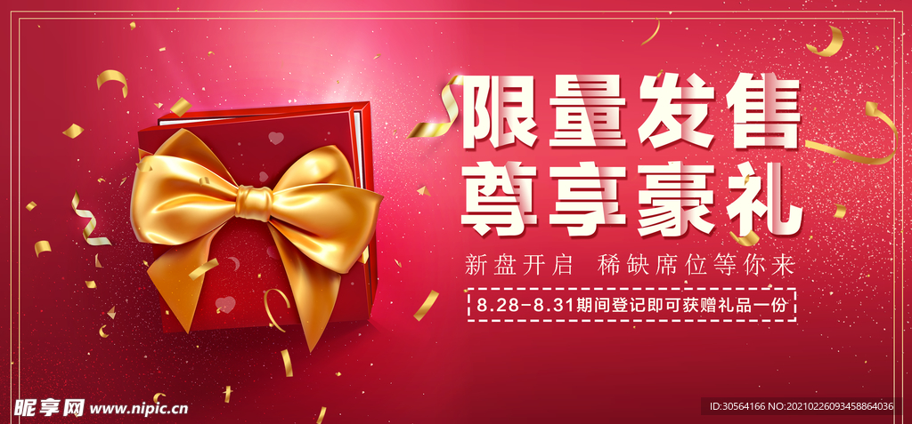 限量发售商超促销活动海报素材