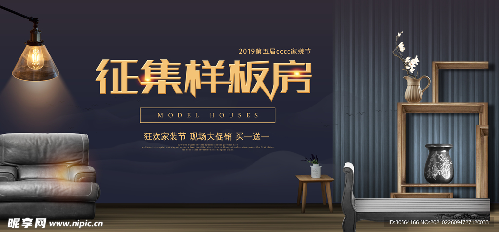 样板房征集装修宣传活动海报素材