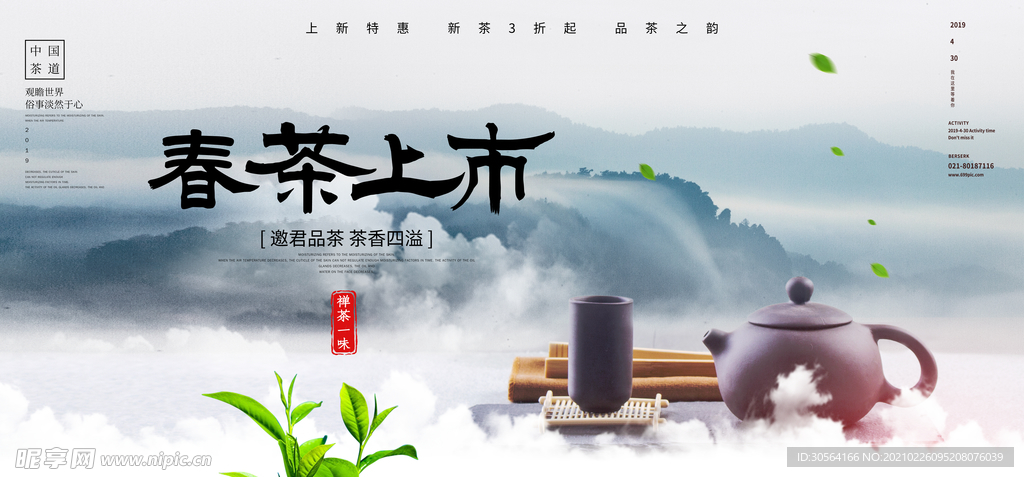 春茶上市茶叶促销活动海报素材