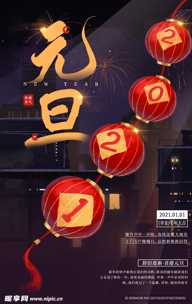 元旦节日活动宣传海报素材