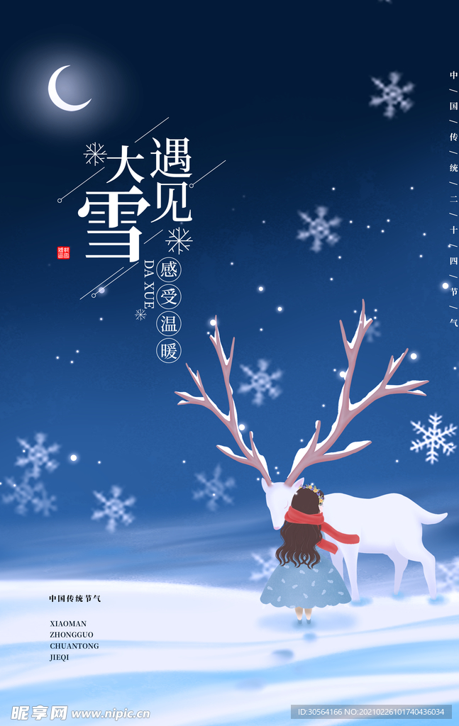 遇见大雪冬季活动宣传海报素材