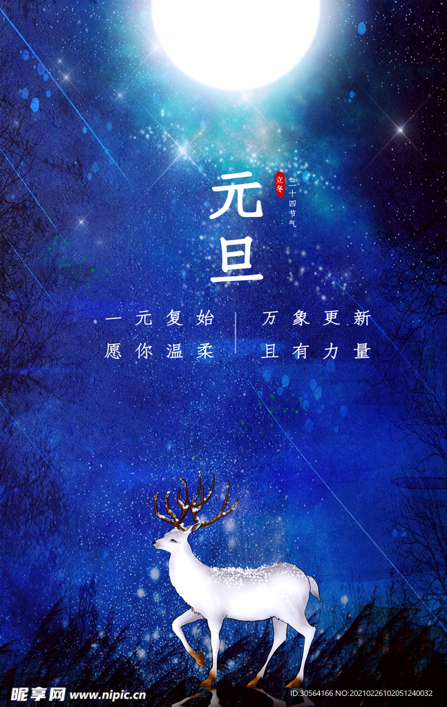 元旦节日活动宣传海报素材