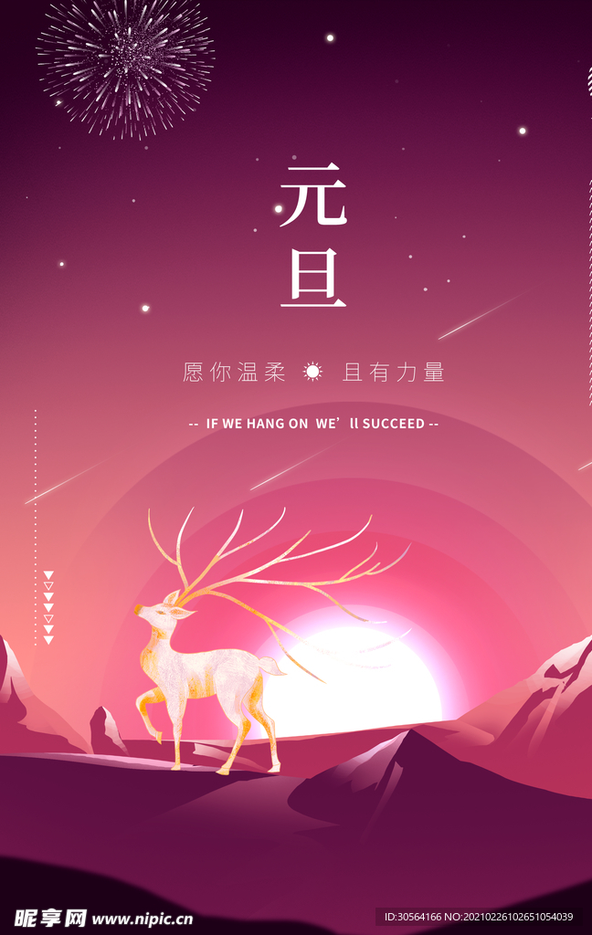 元旦节日活动宣传海报素材