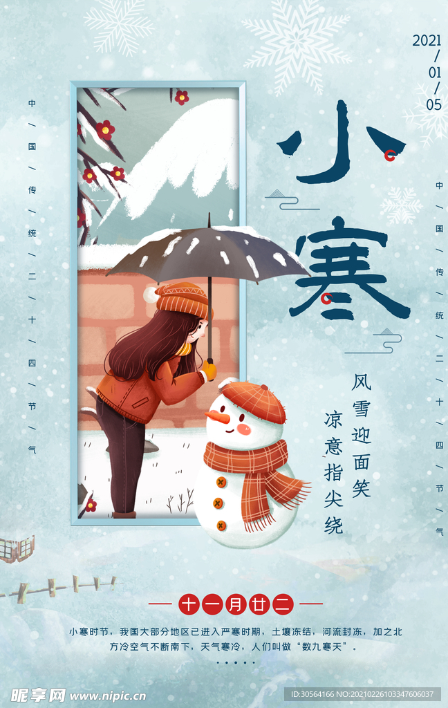 小寒节气传统活动宣传海报素材