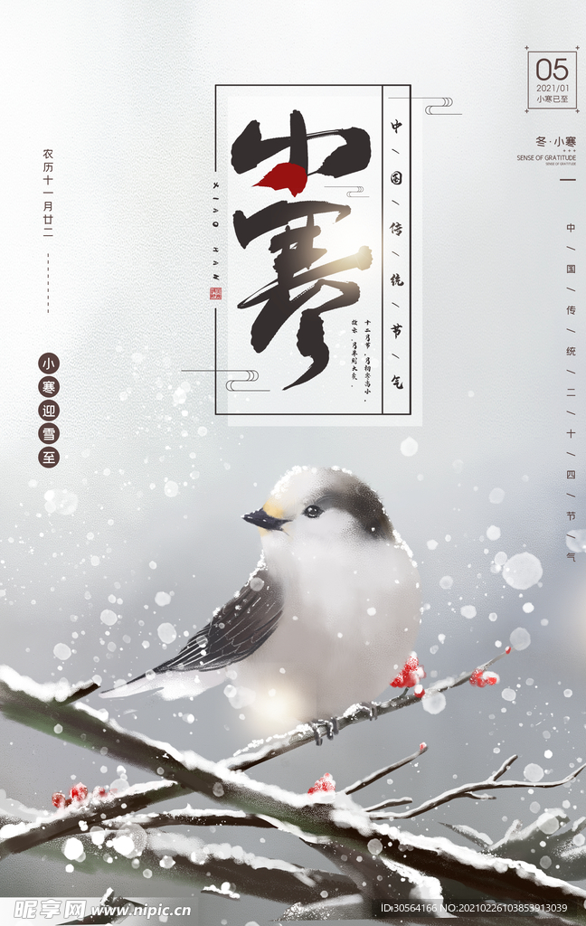 小寒节气传统活动宣传海报素材