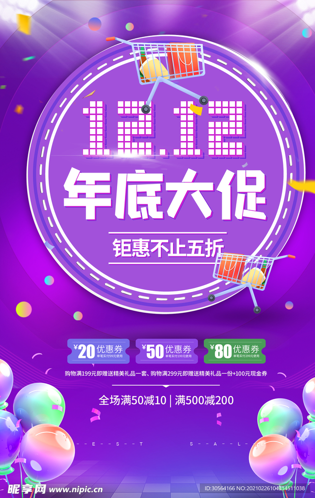 双12年底大促活动宣传海报素材
