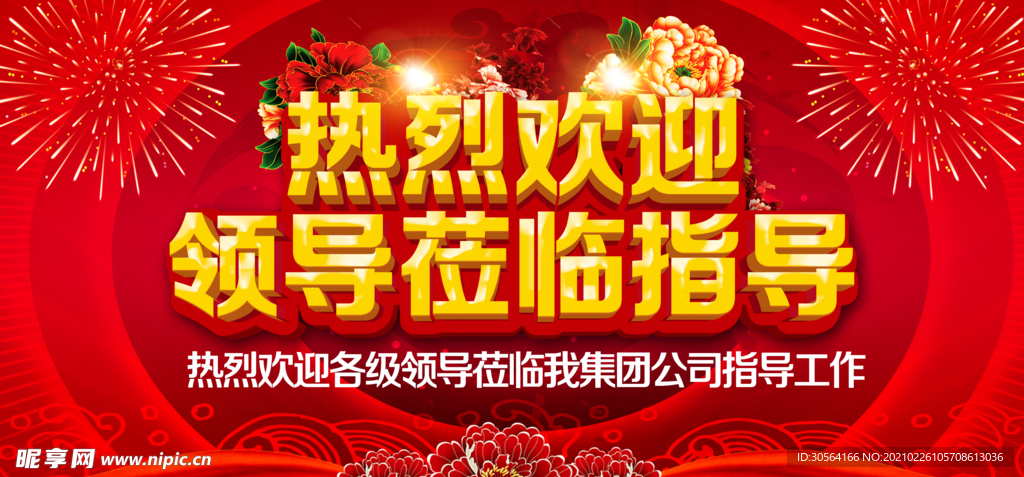 欢迎领导指导企业活动海报素材